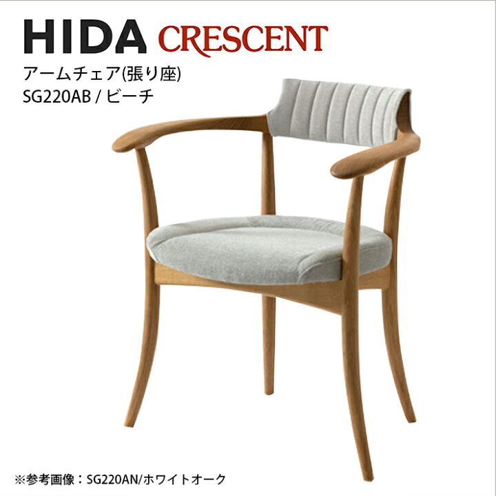 楽天市場】飛騨産業 CRESCENT アームチェア 張り背座 ビーチ材 SG220AB 