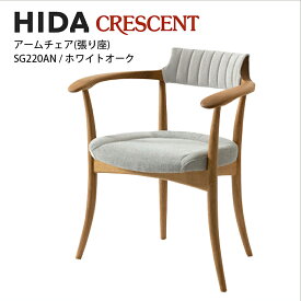 飛騨産業　CRESCENT　アームチェア　張り背座　ホワイトオーク材　SG220AN　クレセント　HIDA　飛騨椅子　HIDA椅子　飛騨産業椅子　飛騨いす　hida　飛騨CRESCENT　飛騨の家具　飛騨家具　キツツキマーク　クレセントアームチェア　10年保証　受注生産
