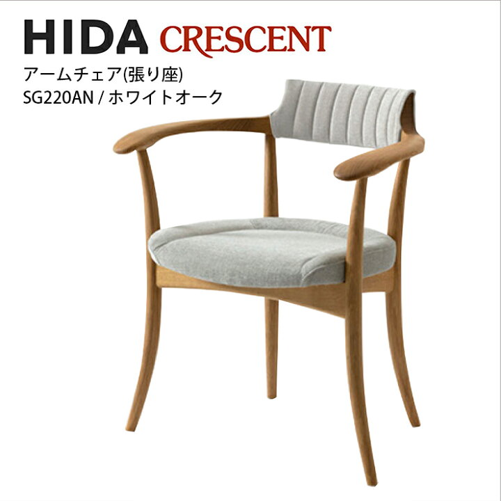 楽天市場】飛騨産業 CRESCENT アームチェア 張り背座 ホワイトオーク材 