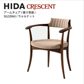 飛騨産業　CRESCENT　アームチェア　張り背座　ウォルナット材　SG220AU　クレセント　HIDA　飛騨椅子　HIDA椅子　飛騨産業椅子　飛騨いす　hida　飛騨CRESCENT　飛騨の家具　飛騨家具　キツツキマーク　クレセントアームチェア　10年保証　受注生産