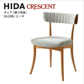飛騨産業　CRESCENT　チェア　張り背座　ビーチ材　SG220B　クレセント　HIDA　肘なし　アームレス　飛騨椅子　HIDA椅子　飛騨産業椅子　飛騨いす　hida　飛騨の家具　飛騨家具　キツツキマーク　クレセントチェア　10年保証　受注生産　特別な一脚