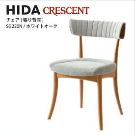 飛騨産業　CRESCENT　チェア　張り背座　ホワイトオーク材　SG220N　クレセント　HIDA　肘なし　アームレス　飛騨椅子　HIDA椅子　飛騨産業椅子　飛騨いす　hida　飛騨の家具　飛騨家具　キツツキマーク　クレセントチェア　10年保証　受注生産