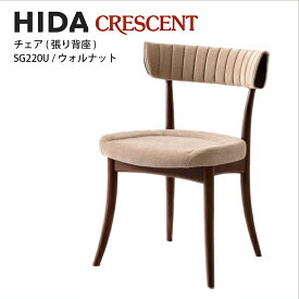 飛騨産業　CRESCENT　チェア　張り背座　ウォルナット材　SG220U　クレセント　HIDA　肘なし　アームレス　飛騨椅子　HIDA椅子　飛騨産業椅子　飛騨いす　hida　飛騨の家具　飛騨家具　キツツキマーク　クレセントチェア　10年保証　受注生産