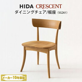 飛騨産業　CRESCENT　チェア　板座　ホワイトオーク材　 SG261　クレセント　飛騨椅子　HIDA椅子　飛騨産業椅子　CRESCENT飛騨　hida　飛騨CRESCENT　クレセント飛騨　クレセントHIDA　飛騨の家具　飛騨家具　キツツキマーク　CRESCENTチェア　10年保証