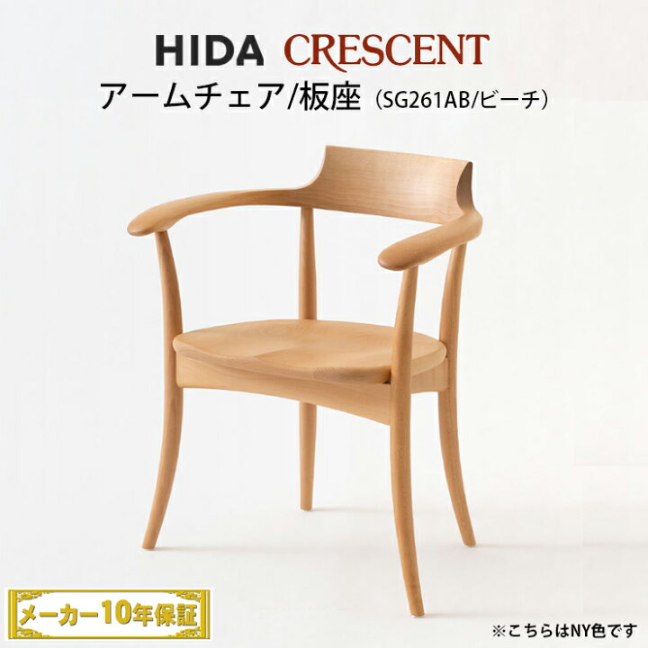 楽天市場】飛騨産業 CRESCENT アームチェア ビーチ材 板座 SG261AB 