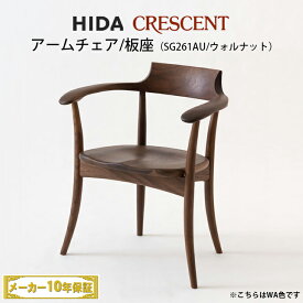 飛騨産業　CRESCENT　アームチェア　ウォルナット材　板座　SG261AU　クレセント　飛騨椅子　HIDA椅子　飛騨産業椅子　飛騨いす　CRESCENT飛騨　hida クレセント飛騨　クレセントHIDA　飛騨の家具　飛騨家具　キツツキマーク　CRESCENTチェア　10年保証