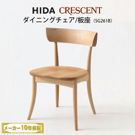 飛騨産業　CRESCENT　チェア　板座　ビーチ材　 SG261B　クレセント　飛騨椅子　HIDA椅子　飛騨産業椅子　飛騨いす　CRESCENT飛騨　hida　飛騨CRESCENT　クレセントHIDA　飛騨の家具　飛騨家具　キツツキマーク　CRESCENTチェア　CRESCENT椅子　10年保証