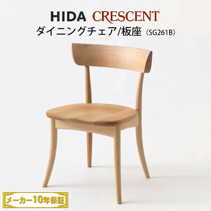 楽天市場】飛騨産業 CRESCENT チェア 板座 ビーチ材 SG261B クレセント 