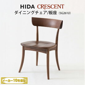 飛騨産業　CRESCENT　チェア　板座 　ウォルナット材　SG261U　クレセント　HIDA　クレセント　飛騨椅子　HIDA椅子　飛騨産業椅子　飛騨いす　CRESCENT飛騨　hida　飛騨CRESCENT　飛騨の家具　飛騨家具　キツツキマーク　10年保証　受注生産
