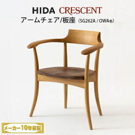 飛騨産業　CRESCENT　アームチェア　板座　ツートン（ホワイトオーク×ウォルナット）　SG262A 　クレセント　HIDA　飛騨椅子　HIDA椅子　飛騨産業椅子　飛騨いす　CRESCENT　飛騨　hida　飛騨の家具　キツツキマーク　10年保証　受注生産