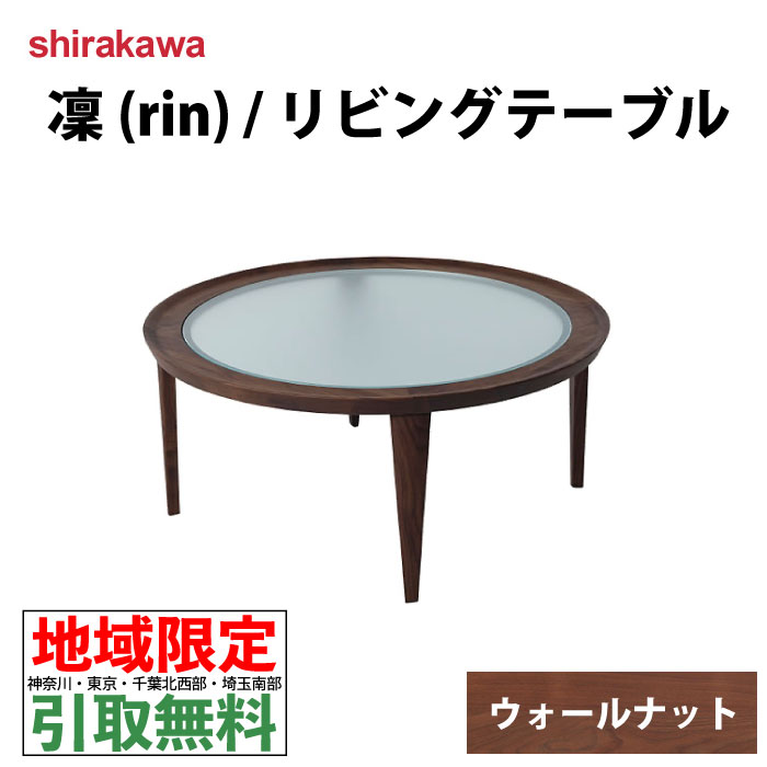 楽天市場】シラカワ shirakawa 凛 (rin) リビングテーブル ブラック 