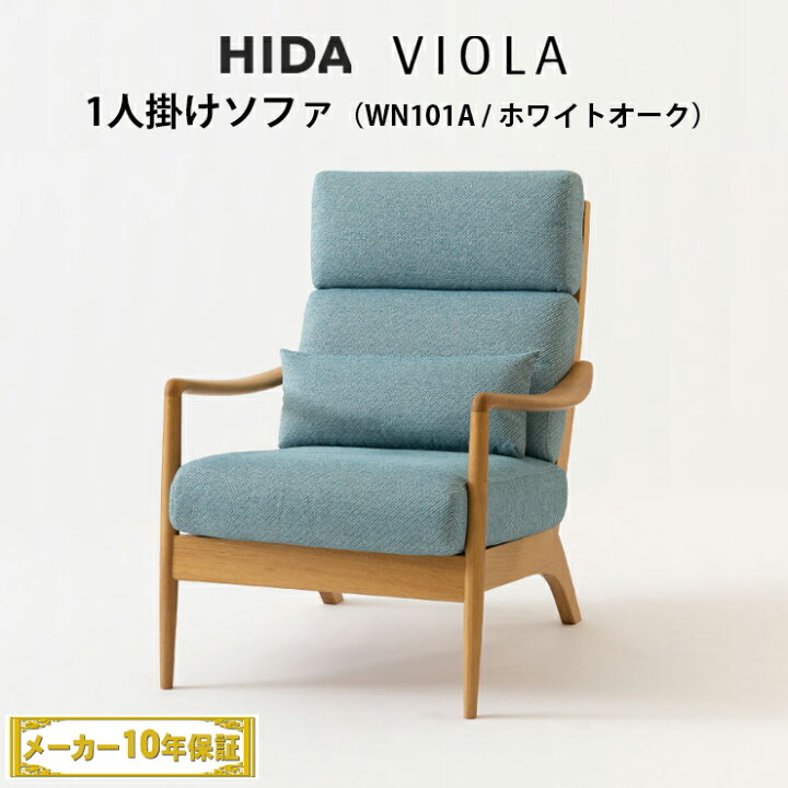 楽天市場】【ポイント19倍還元】 飛騨産業 VIOLA / ヴィオラ 1人掛け 