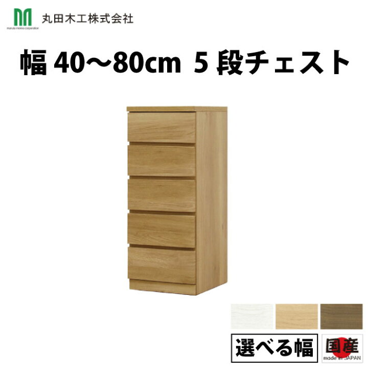 楽天市場】丸田木工 チェスト 収納チェスト タンス 桐タンス Fit 