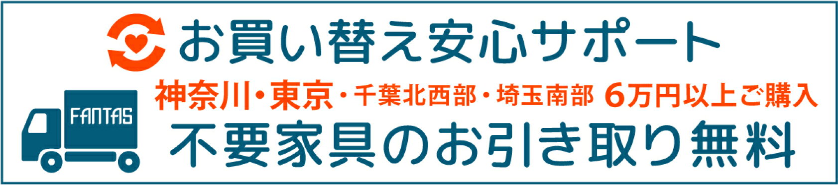 自社配送地域（神奈川・東京・千葉北西部・埼玉南部）なら6万円以上のご購入で同等サイズの不要家具を無料でお取引処分いたします。