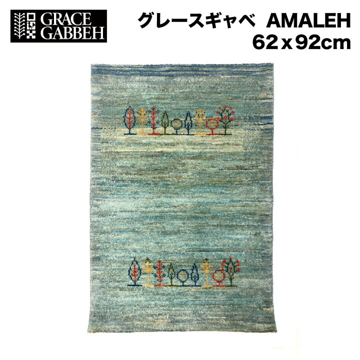 楽天市場】【一点モノ】 イラン産 グレースギャッベ AMALEH 絨毯 
