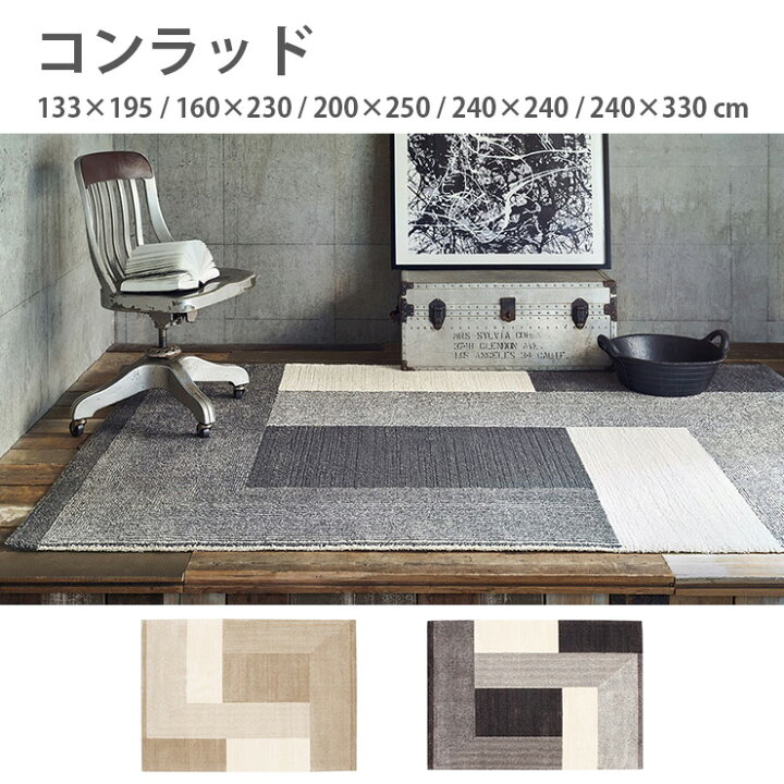 楽天市場】カーペット コンラッド（133×195 / 160×230 / 200×250 / 240 