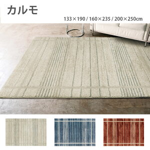 カーペット カルモ(133×190 / 160×235 / 200×250cm)エジプト製 防炎 ホットカーペットOK 床暖房OK 遊び毛が出にくい ヒートセット 消臭効果 抗菌効果 ウィルトン織 プレーベル ポ