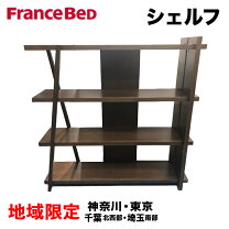 楽天市場】フランスベッド（本棚・ラック・カラーボックス｜収納家具  
