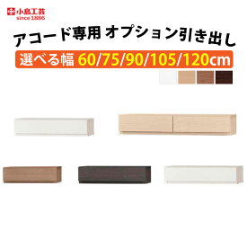 小島工芸 アコード 専用 引き出し 本棚 ハイタイプ 幅60cm 幅75cm 幅90cm 幅105cm 幅120cm 可動棚板 ブックシェルフ オープンラック オープンシェルフ 木製ラック フリーラック ローボード 国産 完成品 アコード 自社配送地域 引き取り処分サービス