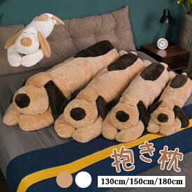 抱き枕 抱きまくら 動物 動物 犬 イヌ ドッグ ロング 枕 等身大抱きまくら 玩具 ぬいぐるみ 挟む枕 クッション 横向き 仰向き うつ伏せ 腰痛 肩こり レディース メンズ 学生 北欧 出産祝い 女子 女の子 男の子 可愛い 肌触りよい 新築祝い 新生活