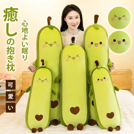 抱き枕 クッション カバー付 洗濯可 安眠 睡眠 妊婦 妊娠 マタニティ 抗菌防臭 フランネル生地 横向き 仰向き うつ伏せ ぬいぐるみ 玩具 腰痛 肩こり いびき アボカド ファスナー式 便利 出産祝い