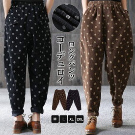 バルーンパンツ コーデュロイ ドット柄 水玉 ワイドパンツ ロング レディース 黒 大きいサイズ ワイド ボトムス 秋 秋物 秋冬 シンプル きれいめ ブラック カジュアル 送料無料 ロングパンツ 通勤 日常 ゆったり 体型カバー ウェストゴム ハイウエスト 脚長効果