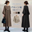 ギャザーワンピース 長袖 レディース 大きいサイズ ロング マキシワンピース ロングワンピ きれいめ ミモレ丈 無地 ワンピース ハイウエスト カジュアル 透けない パフスリーブ 春 ぽわん袖 ロングワンピース おしゃれ ゆったり 無地 送料無料