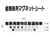 産廃車マグネットシート　0.8mm厚　 産業廃棄物収集運搬車　002　（事業者名・許可番号あり ）サイズ 横…