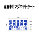 産廃車マグネットシート 産業廃棄物収集運搬車 003 (事業者名・許可番号あり )サイズ 横幅35cm 高さ21cm(入数 1枚)