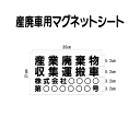 産廃車マグネットシート 産業廃棄物収集運搬車　004　（事業者名・許可番号あり ）サイズ 横幅35cm 高さ21cm（入数 1枚）