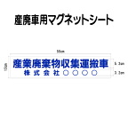 産廃車マグネットシート 産業廃棄物収集運搬車　005　自社運搬用（事業者名のみ ）サイズ 横幅55cm 高さ12cm（入数 1枚）　産廃自社運搬車 表示用 マグネット シート