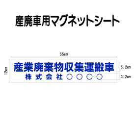 産廃車マグネットシート 産業廃棄物収集運搬車　005　自社運搬用（事業者名のみ ）サイズ 横幅55cm 高さ12cm（入数 1枚）　産廃自社運搬車 表示用 マグネット シート