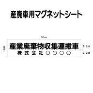 産廃車マグネットシート 0.8mm厚　産業廃棄物収集運搬車　006　自社運搬用（事業者名のみ ）サイズ 横幅5…