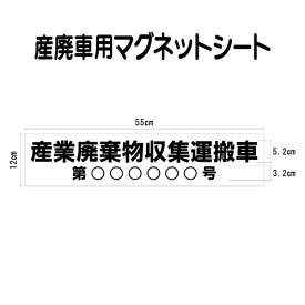 産廃車マグネットシート 産業廃棄物収集運搬車　010　（許可番号のみ、事業者名なし ）サイズ 横幅55cm 高さ12cm（入数 1枚）　収集運搬車 表示用 マグネット シート