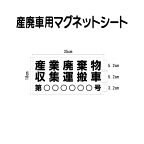 産廃車マグネットシート 産業廃棄物収集運搬車　012　（許可番号のみ、事業者名なし ）サイズ 横幅35cm 高さ18cm（入数 1枚）　収集運搬車 表示用 マグネット シート