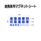 産廃車マグネットシート 産業廃棄物収集運搬車　007　自社運搬用（事業者名のみ ）サイズ 横幅35cm 高さ18cm（入数 1枚）産廃自社運搬車 表示用 マグネット シート