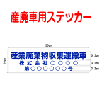 産廃車ステッカー　産業廃棄物収集運搬車　001　（事業者名・許可番号あり ）サイズ 横幅55cm 高さ16cm（入数 1枚）