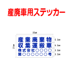 産廃車ステッカー　産業廃棄物収集運搬車　003　（事業者名・許可番号あり ）サイズ 横幅35cm 高さ21cm（入数 1枚）