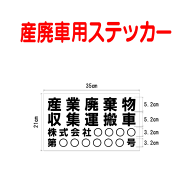 産廃車ステッカー　産業廃棄物収集運搬車　004　（事業者名・許可番号あり ）サイズ 横幅35cm 高さ21cm（…