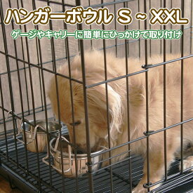 ハンガーボウル S~XXL ゲージ キャリー 簡単設置 犬 猫 ペット用 給水 水入れ エサ 餌