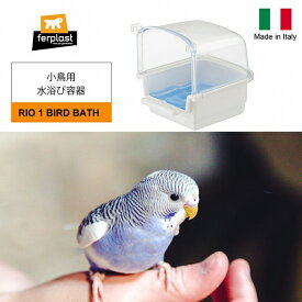 RIO 1 BIRD BATH バードバス 小鳥用 水浴び容器 イタリアferplast社製