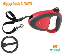 イタリア【ファープラスト】ferplast社製伸縮リード　フリッピーテック　L　テープタイプ〜Flippy Tech L tape〜