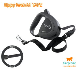 伸縮リード　フリッピーテック　M　テープタイプ〜Flippy Tech M tape〜 イタリア【ファープラスト】ferplast社製