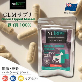 GLM サプリ 緑イ貝100% 犬 猫用 NUTRIPE ニュートライプ 関節 軟骨 皮膚 被毛 サプリメント