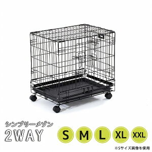 ★2WAY シンプリー メゾン ゲージ S/M/L/XL/XXL サークル ケージ 犬 いぬ ペット用 SIMPLY