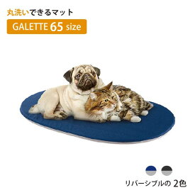 洗える マット ガレット 65 GALETTE 犬 猫　ベット クッション ペット用　イタリアferplast社 ファープラスト　【LINE登録してプレゼント】
