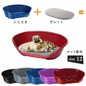 プラスチックベッド＆クッションセット　シエスタ DX12 ガレット100 犬 猫　ベッド 洗える プラスチック 寝具 ベット　丈夫　頑丈　ペット用品　すべり防止 丸洗い オールシーズン イタリアferplast社 ファープラスト 【レビューを書いてプレゼント】