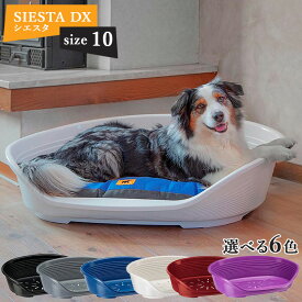 シエスタ SIESTA DX 10 ベッド プラスチック 犬 猫 洗える 寝具 丈夫 頑丈 ペット すべり防止 おしゃれ 清潔 丸洗い カラフル 動かない 壊れない 耐久性 オールシーズン イタリアferplast社 ファープラスト 大きい