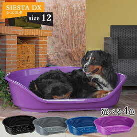シエスタ SIESTA DX 12 ベッド プラスチック 犬 猫 洗える 寝具 丈夫 頑丈 ペット すべり防止 おしゃれ 清潔 丸洗い カラフル 動かない 壊れない 耐久性 オールシーズン イタリアferplast社 ファープラスト 大きい