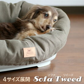 犬用プラスチックベッド　シエスタDX専用クッションカバー ソファ ツイード 4サイズ展開 イタリアferplast社製